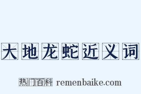 大地龙蛇近义词是什么意思的图片